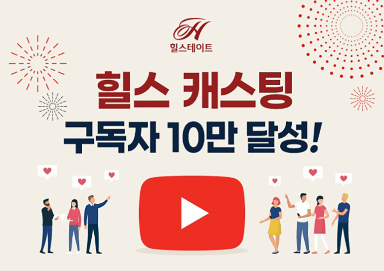 힐스 캐스팅 구독자 10만 달성 기념 일러스트